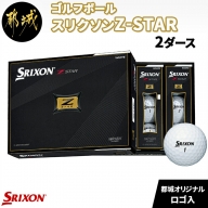 ゴルフボール スリクソン Z-STAR (都城オリジナルロゴ入)２ダース_AG-C701