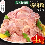 佐賀県産有明鶏 モモ4kg(2000g×2) 【佐賀県産 鶏肉 鶏モモ 有明鶏 ブランド鶏】(H081105)
