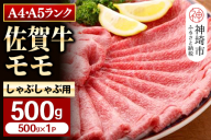 【佐賀牛】モモしゃぶしゃぶ・すき焼き用500g 【脂少なめ 牛肉 スライス 小分け 便利 1枚ずつ グルメ ギフト 焼肉 和牛 鍋 鍋もの】(H081106)