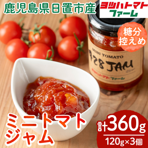 No.1198 428JAM(120g×3個・計360g) 国産 九州産 ジャム トマト トマトジャム 砂糖控えめ【ヨツハトマトファーム】 1639691 - 鹿児島県日置市