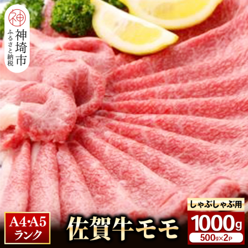 【佐賀牛】モモしゃぶしゃぶ・すき焼き用1000g 【牛肉 スライス 小分け 便利 1枚ずつ グルメ ギフト 焼肉 和牛 鍋 鍋もの】(H081110) 163970 - 佐賀県神埼市