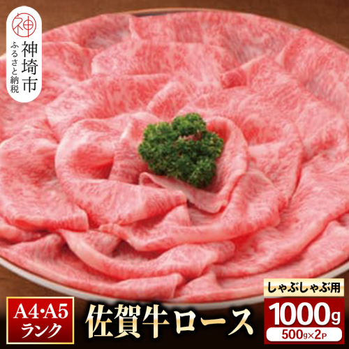 特選【佐賀牛】ロースしゃぶしゃぶ・すき焼き用1000g 【牛肉 スライス 小分け 便利 1枚ずつ グルメ ギフト 焼肉 和牛 鍋 鍋もの】(H081112) 163972 - 佐賀県神埼市