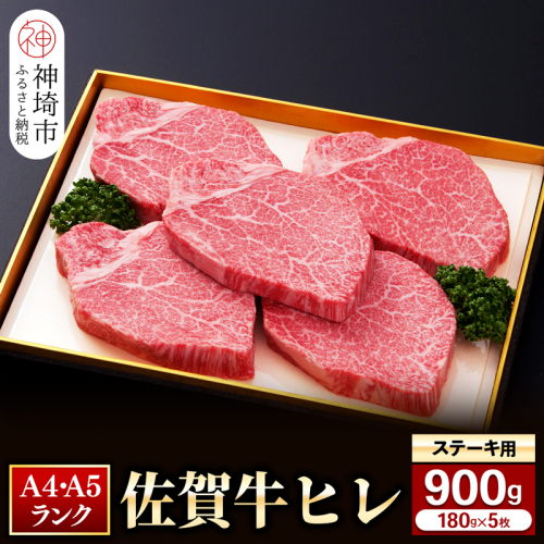 【佐賀牛】ヒレステーキ180g×5枚 【お肉 最高級 黒毛和牛 牛肉 高級 厳選 グルメ ギフト お取り寄せ やわらかい 脂少なめ 食べやすい】(H081113) 163973 - 佐賀県神埼市