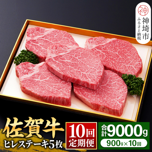 【佐賀牛】ヒレステーキ180g×5枚 <全10回定期便> 【お肉 最高級 黒毛和牛 牛肉 高級 厳選 グルメ ギフト お取り寄せ やわらかい 脂少なめ 食べやすい】(H081117) 163976 - 佐賀県神埼市