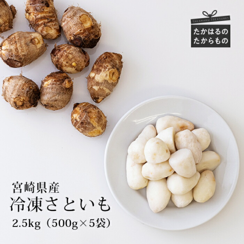 国産『冷凍さといも』2.5kg(500g×5袋) 自社農場生産の里芋 時短調理につながる冷凍カット野菜 ワンストップオンライン TF0480-P00019 1639869 - 宮崎県高原町