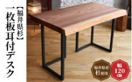 【福井県杉】 一枚板耳付デスク 幅 120cm / 机 デスク テーブル オフィス 書斎 インテリア 家具 無垢材 木製 杉 国産 福井県産 あわら市  [aw092-p001]
