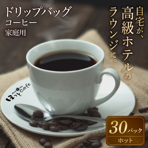 希少！有機栽培の豆100％　ドリップバッグコーヒー ご家庭用(ホット30袋)　H046-025