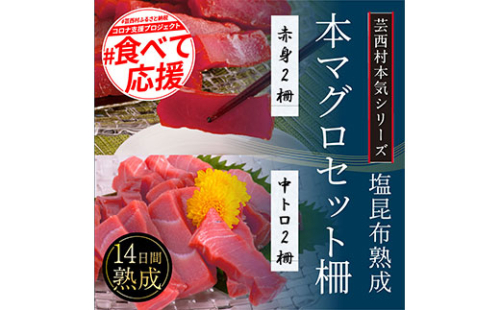 KGP021　緊急支援 芸西村本気の人気海鮮『塩昆布14日間熟成 本マグロ（赤身＆中トロ）セット柵（各2P計4P）』本まぐろ 刺身 刺し身 魚 惣菜 海鮮丼 魚介類 食べきりサイズ 小分け 冷凍 天然 惣菜 ギフト お祝い フードロス 食べて応援 164013 - 高知県芸西村