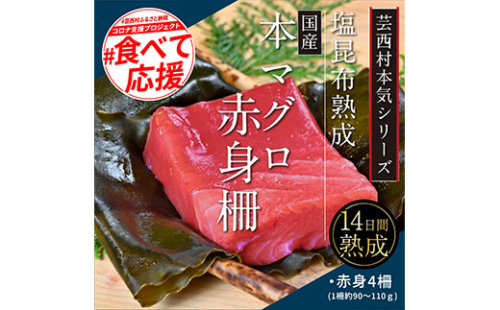 KGP018　緊急支援 芸西村本気の人気海鮮『塩昆布14日間熟成 本マグロ（赤身）柵（4P）』本まぐろ 刺身 刺し身 魚 惣菜 海鮮丼 魚介類 食べきりサイズ 小分け 冷凍 天然 ギフト お祝い フードロス 食べて応援 164015 - 高知県芸西村