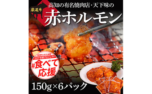 TKA003　赤ホルモン 天下味オリジナル本格コチュジャンダレ漬け（150g×６パック） 高知市共通返礼品 人気 牛肉 お肉 小腸 焼き肉 タレ 焼肉 BBQ バーベキュー 冷凍 小分け おつまみ どんぶり お手軽 食べて応援 164018 - 高知県芸西村