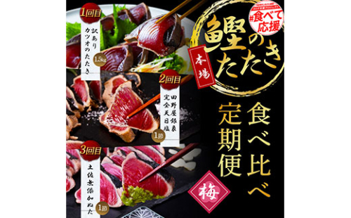 t106kyf-kgp　《3ヵ月定期便》数量限定 人気海鮮 かつおのタタキ食べ比べ定期便《梅》1回目：訳ありカツオのたたき1.5kg、2回目：極鰹 銀象完全天日塩1節、3回目：極鰹 土佐無添加ぬた1節 高知県共通返礼品 規格外 不揃い 傷 訳アリ 藁焼き ランキング 164020 - 高知県芸西村