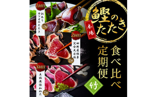 t105kyf-kgp　《3ヵ月定期便》数量限定 人気海鮮 かつおのたたき食べ比べ定期便《竹》1回目：訳ありカツオのたたき1.5kg、2回目：極み鰹 銀象完全天日塩2節、3回目：極み鰹 土佐無添加ぬた2節 高知県共通返礼品 規格外 不揃い 傷 訳アリ 藁焼き ランキング 164021 - 高知県芸西村