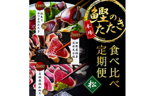 t104kyf-kgp　《3ヵ月定期便》数量限定 人気海鮮 かつおのたたき食べ比べ定期便《松》／1回目：訳ありカツオのたたき3kg、2回目：極み鰹銀象完全天日塩3節、3回目：極み鰹土佐無添加ぬた3節 高知県共通返礼品 規格外 不揃い 傷 訳アリ 藁焼き ランキング 164022 - 高知県芸西村