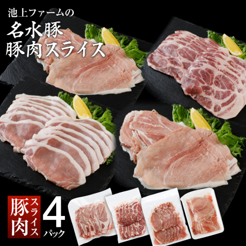 名水豚　豚肉スライス　（500ｇ×４袋）　AP09 164027 - 福岡県大木町