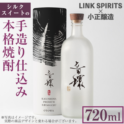 No.1222 ＜数量限定＞シルクスイートの手造り仕込み本格焼酎(720ml) 焼酎 酒 芋 シルクスイート 春成農園 小正醸造 リンクスピリッツ 数量限定 箱 贈答 プレゼント 贈り物 ギフト【LINK SPIRITS株式会社】 1640462 - 鹿児島県日置市