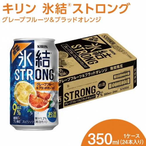 キリン 氷結(登録商標)ストロング グレープフルーツ＆ブラッドオレンジ　350ml　1ケース（24本入り）【お酒 チューハイ】