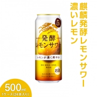 麒麟発酵レモンサワー　濃いレモン　500ml　1ケース（24本入り）【お酒　チューハイ】