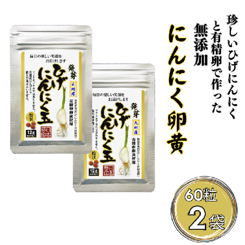 珍しいひげにんにくと有精卵で作ったにんにく卵黄 2袋セット：B130-041 1640740 - 佐賀県佐賀市