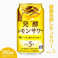 2282.麒麟発酵レモンサワー　ALC.5%　350ml×24本（1ケース）【お酒　チューハイ】