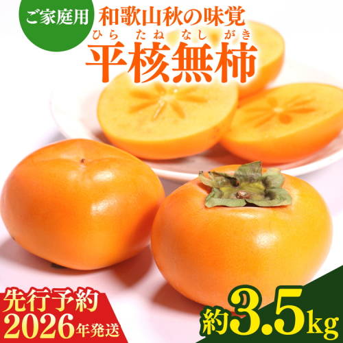 【2026年先行予約】【ご家庭用訳あり】 和歌山秋の味覚 平核無柿（ひらたねなしがき）約3.5kg 164080 - 和歌山県美浜町