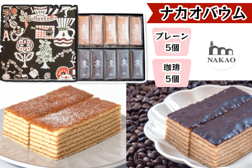 珈琲＆プレーンバウム｜コーヒー お菓子 スイーツ ギフト 仙台 富谷 なかお NAKAO カフェ チョコ 焼菓子 [0234] 164087 - 宮城県富谷市