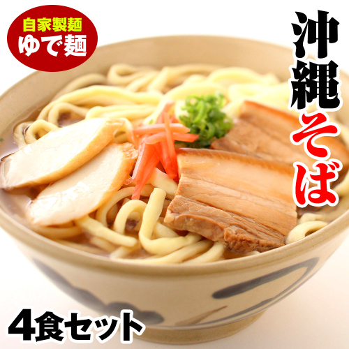 沖縄そば　ゆで麺4食セット 1640905 - 沖縄県南風原町