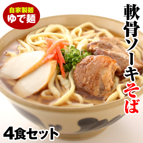 軟骨ソーキそば　ゆで麺4食セット 1640987 - 沖縄県南風原町