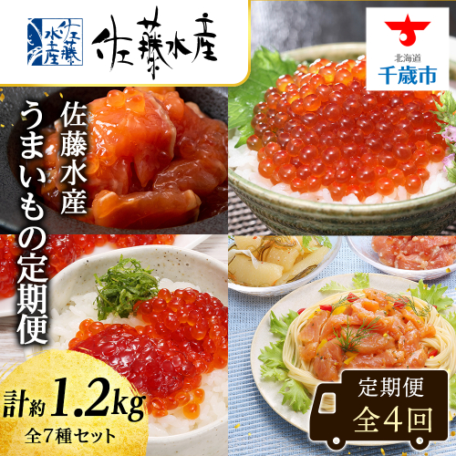 【全4回】佐藤水産うまいもの定期便 1641021 - 北海道千歳市