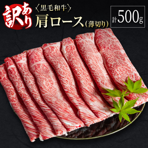 訳あり 黒毛和牛 肩ロース 薄切り 計500g 牛肉 しゃぶしゃぶ すき焼き 国産 宮崎県産【B649-30】 1641100 - 宮崎県新富町