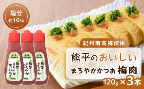 紀州南高梅使用 熊平のおいしい まろやか かつお 梅肉 塩分 約10％ 約120g×3本セット 1641102 - 和歌山県上富田町