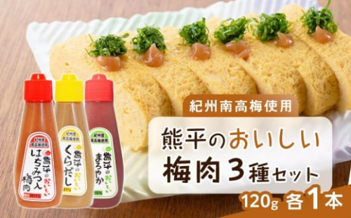 紀州南高梅使用 熊平のおいしい 梅肉 3種 3本 セット  合計約360g【 くらだし（塩分 約21％） はちみつ入り （塩分約11％） かつお (塩分約10％) 】 1641103 - 和歌山県上富田町