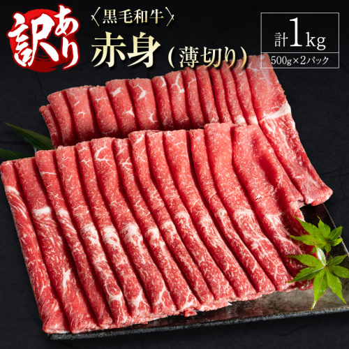 訳あり 黒毛和牛 赤身薄切り 計1kg 牛肉 しゃぶしゃぶ すき焼き 国産 宮崎県産【B650-25】 1641106 - 宮崎県新富町