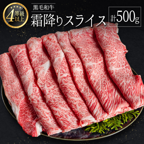 ＜肉質等級4等級以上＞黒毛和牛 霜降り スライス 計500g 牛肉 しゃぶしゃぶ すき焼き 国産 宮崎県産【B652-25】 1641109 - 宮崎県新富町