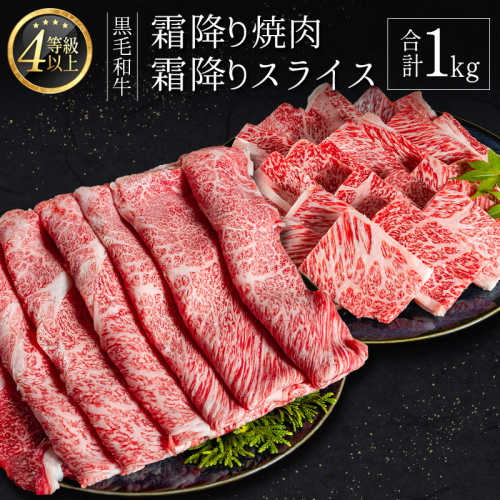 ＜肉質等級4等級以上＞黒毛和牛 霜降り 焼肉・スライス 合計1kg 牛肉 しゃぶしゃぶ すき焼き 国産 宮崎県産【C435-25】 1641110 - 宮崎県新富町