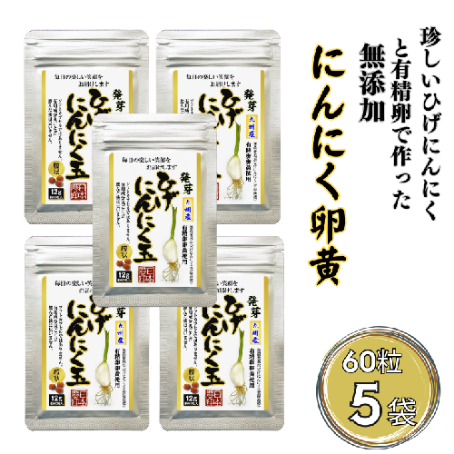 珍しいひげにんにくと有精卵で作ったにんにく卵黄 5袋セット：B270-010 1641111 - 佐賀県佐賀市