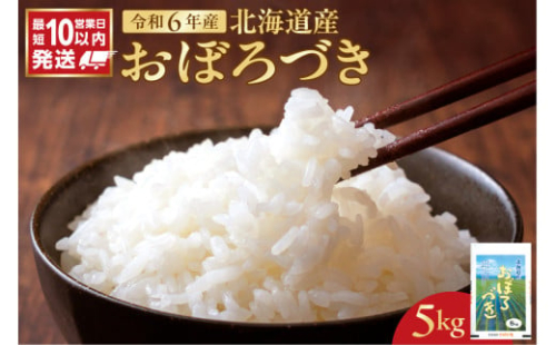 北海道産 おぼろづき5kg