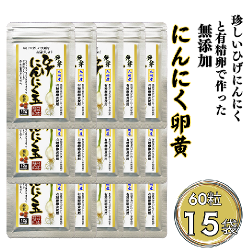 珍しいひげにんにくと有精卵で作ったにんにく卵黄 15袋セット：B685-001 1641267 - 佐賀県佐賀市