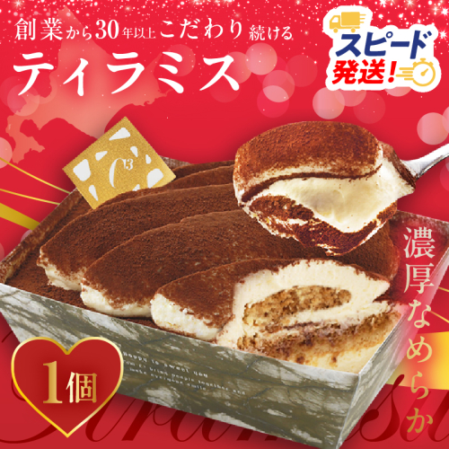 【シーキューブの代表作】冷凍ティラミス1個_H0047-001 1641268 - 北海道浜中町