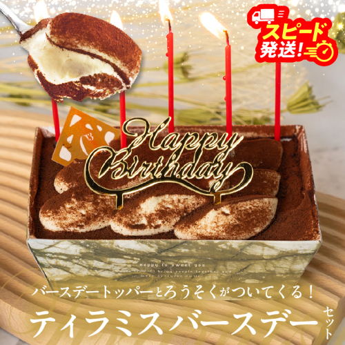 【シーキューブの代表作】冷凍ティラミス　バースデーセット1個_H0047-002 1641269 - 北海道浜中町