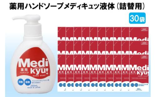 薬用ハンドソープ メディキュッ 液体 詰替用 200ml×30袋【A7-058】 1641271 - 福岡県飯塚市