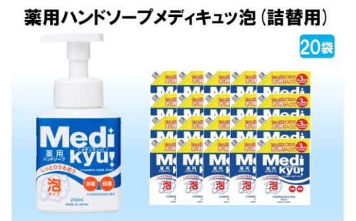 薬用ハンドソープ メディキュッ 泡 詰替用 580ml×20袋【B-178】 1641274 - 福岡県飯塚市