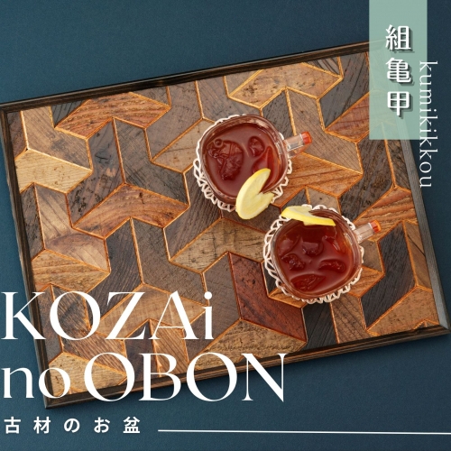 AV2　KOZAinoOBON【古材のお盆】組亀甲 164130 - 兵庫県宍粟市