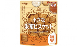 ●お米の発酵食品からくるおだやかな甘味やコクと旨味のある自然派ビスケット「米蜜ビスケット」シリーズのミニサイズ。●乳や卵など動物由来の原材料を使用しておらず、家族や友達、みんなで一緒に食べられるお菓子