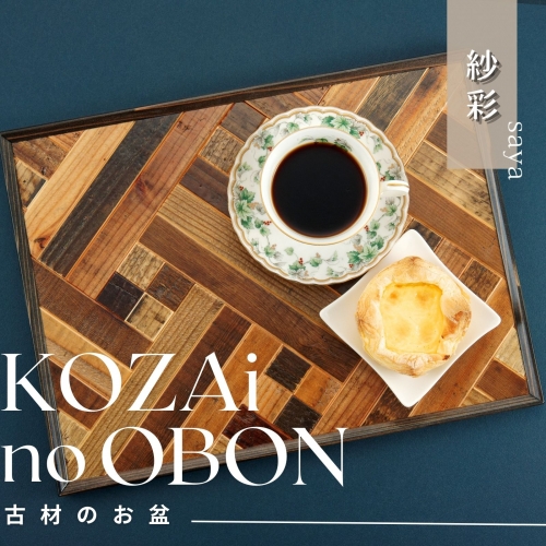 AV3 KOZAinoOBON【古材のお盆】紗彩 164132 - 兵庫県宍粟市