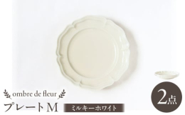 ■取り皿やパン皿に最適なMサイズのお皿です。フランスの香り漂う華やかさが魅力的な「ombre de fleur」。波佐見焼の技術にアンティークスタイルを融合させました。時が止まったかのような魅力を秘め
