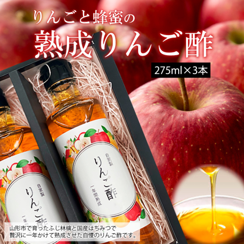 ☆りんごと蜂蜜の熟成りんご酢☆ FZ20-467 164153 - 山形県山形市