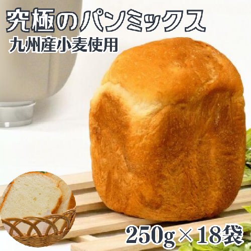 究極のパンミックス 250g×18袋入：B230-014 1641578 - 佐賀県佐賀市