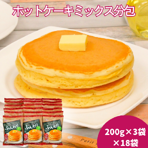 ホットケーキミックス分包（200g×3）18袋入：B250-006 1641588 - 佐賀県佐賀市