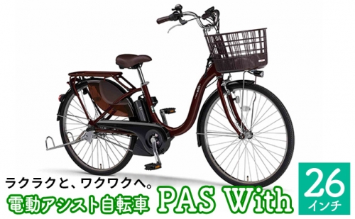 自転車 電動アシスト自転車 PAS With 26インチ カカオ 電動自転車