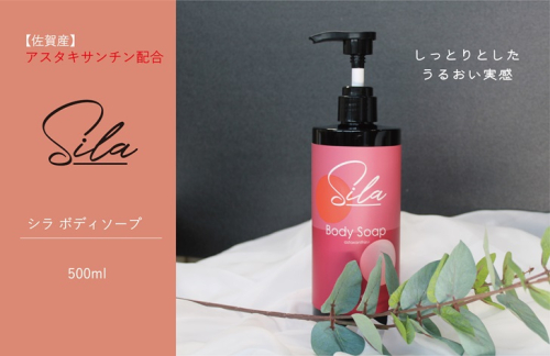 Sila ボディソープ【佐賀産アスタキサンチン配合】：B120-045 1641695 - 佐賀県佐賀市